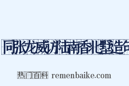 同张龙威访陆南香北墅造句是什么意思的图片